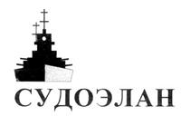 Товарный знак №273020, принадлежит организации Общество с ограниченной ответственностью "СУДОЭЛАН", ОГРН 1027802770181, ИНН 7805123262