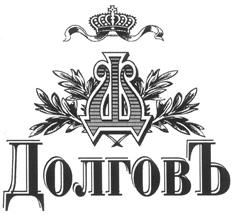 Товарный знак №273473, принадлежит организации Общество с ограниченной ответственностью "Водочная компания Долгова", ОГРН 1025202847746, ИНН 5259032489