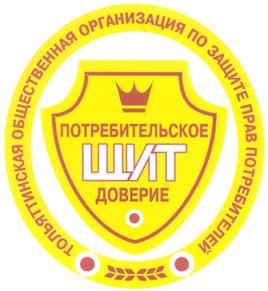 Товарный знак №273563, принадлежит организации Тольяттинская общественная организация по защите прав потребителей "ЩИТ", ОГРН 1036303392036, ИНН 6321038670