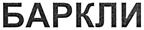 Товарный знак №273593, принадлежит организации Акционерное общество «БАРКЛИ», ОГРН 1237700587376, ИНН 9726052630