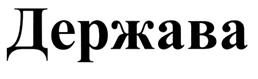 Товарный знак №273660, принадлежит организации Общество с ограниченной ответственностью "Страховая компания "Держава", ОГРН 1027739516078, ИНН 7713290785