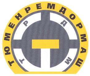 Товарный знак №273759, принадлежит организации Закрытое акционерное общество "Завод Тюменьремдормаш", ОГРН 1027200836288, ИНН 7204005867