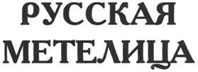 Товарный знак №273783, принадлежит организации Общество с ограниченной ответственностью "Венера", ОГРН 1078602004491, ИНН 8602028181