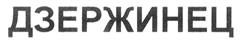 Товарный знак №273966, принадлежит организации Общество с ограниченной ответственностью "Управляющая компания "Дзержинец", ОГРН 1085249004433, ИНН 5249096451