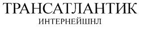 Товарный знак №274101, принадлежит организации Акционерное общество "ТРАНСАТЛАНТИК ИНТЕРНЕЙШНЛ", ОГРН 1027700061113, ИНН 7702129431