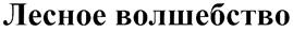 Товарный знак №274182, принадлежит организации Общество с ограниченной ответственностью Холдинговая компания "Кондитерский дом "Аксенов В.В.", ОГРН 1107451005991, ИНН 7451299795