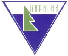 Товарный знак №274403, принадлежит организации Государственное унитарное предприятие санаторий "Карагай" Республики Башкортостан, ОГРН 1020200784097, ИНН 236002707