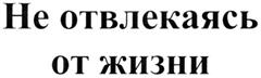 Товарный знак №274444, принадлежит организации Общество с ограниченной ответственностью "Нижегородский мяспищепром-НН", ОГРН 1085260015620, ИНН 5260238251