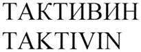 Товарный знак №275025, принадлежит организации Акционерное общество "Биомед" им.И.И.Мечникова, ОГРН 1025002874973, ИНН 5024010960