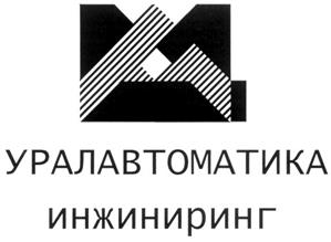 Товарный знак №275106, принадлежит организации Общество с ограниченной ответственностью "Уралавтоматика инжиниринг", ОГРН 1156658098288, ИНН 6685103936