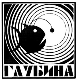 Товарный знак №275121, принадлежит организации Общество с ограниченной ответственностью Инженерный центр по подводной технике и технологии "Глубина", ОГРН 1025006036285, ИНН 5046019282