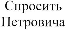Товарный знак №275230, принадлежит организации Общество с ограниченной ответственностью "Формула вкуса", ОГРН 1110280026306, ИНН 275073807