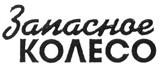 Товарный знак №275245, принадлежит организации Общество с ограниченной ответственностью "Автопроект", ОГРН 1026402660426, ИНН 6452070364