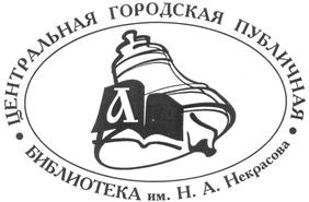 Товарный знак №275292, принадлежит организации Государственное бюджетное учреждение культуры города Москвы "Центральная универсальная научная библиотека имени Н.А.Некрасова", ОГРН 1027739406815, ИНН 7703182460