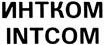 Товарный знак №275453, принадлежит организации Общество с ограниченной ответственностью "Компания ИНТКОМ", ОГРН 1027739093909, ИНН 7705423209