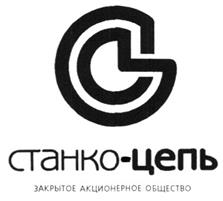 Товарный знак №275493, принадлежит организации Закрытое акционерное общество "СТАНКО-ЦЕПЬ", ОГРН 1022201516908, ИНН 2224030855