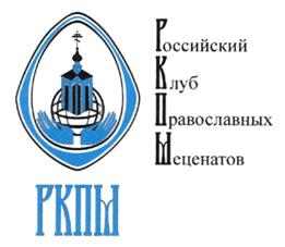 Товарный знак №275930, принадлежит организации Общероссийская общественная организация «Российский клуб православных меценатов», ОГРН 1037746011610, ИНН 7706403974