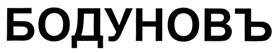 Товарный знак №276189, принадлежит организации Общество с ограниченной ответственностью "АРГО-1", ОГРН 1022501282187, ИНН 2536004219