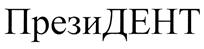 Товарный знак №276266, принадлежит организации Общество с ограниченной ответственностью "Президент-ТМ", ОГРН 5077746969977, ИНН 7721590091