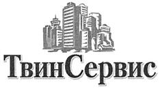 Товарный знак №277008, принадлежит организации Общество с ограниченной ответственностью "ТВИНСЕРВИС", ОГРН 1167746399160, ИНН 7726375570