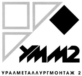 Товарный знак №277191, принадлежит организации Акционерное общество "УРАЛМЕТАЛЛУРГМОНТАЖ 2", ОГРН 1026605226890, ИНН 6661001614