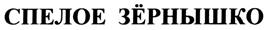 Товарный знак №277438, принадлежит организации Акционерное общество Владимирский комбинат хлебопродуктов "Мукомол", ОГРН 1023301288900, ИНН 3302000186