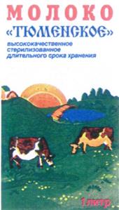 Товарный знак №277560, принадлежит организации Общество с ограниченной ответственностью "Тюменская молочная компания", ОГРН 1157232038776, ИНН 7203360555