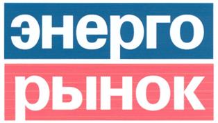 Товарный знак №277794, принадлежит организации Закрытое акционерное общество "ЭнергоРынок", ОГРН 1047796114673, ИНН 7714539023