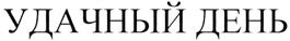Товарный знак №277838, принадлежит организации Общество с ограниченной ответственностью "Медведовский завод плодопереработки", ОГРН 1022304844352, ИНН 2353013375