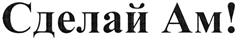 Товарный знак №277933, принадлежит организации Общество с ограниченной ответственностью "Нижегородский мяспищепром-НН", ОГРН 1085260015620, ИНН 5260238251