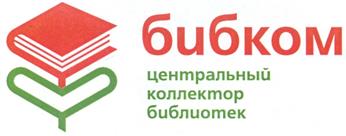 Товарный знак №277938, принадлежит организации Общество с ограниченной ответственностью «Центральный коллектор библиотек «БИБКОМ», ОГРН 1167746550740, ИНН 7731318722
