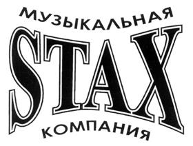 Товарный знак №277949, принадлежит организации Общество с ограниченной ответственностью Музыкальная Кампания "СТАКС", ОГРН 1025801211457, ИНН 5835037962