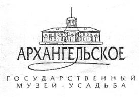 Товарный знак №277960, принадлежит организации Федеральное государственное бюджетное учреждение культуры "Государственный музей-заповедник "Архангельское", ОГРН 1025002865788, ИНН 5024030187