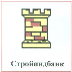Товарный знак №277969, принадлежит организации Коммерческий банк строительной индустрии "Стройиндбанк" (Общество с ограниченной ответственностью), ОГРН 1027739284099, ИНН 7709046015