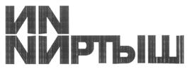 Товарный знак №277971, принадлежит организации Закрытое акционерное общество "ИРТЫШ", ОГРН 1024701332061, ИНН 4706012750