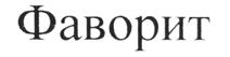 Товарный знак №278021, принадлежит организации Общество с ограниченной ответственностью "Ассортимент-Авто", ОГРН 1145042000840, ИНН 5042131491