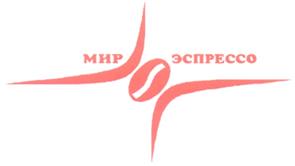 Товарный знак №278141, принадлежит организации Общество с ограниченной ответственностью "Мир Эспрессо", ОГРН 1137746325265, ИНН 7729737797