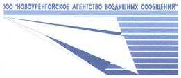 Товарный знак №278144, принадлежит организации Общество с ограниченной ответственностью "Новоуренгойское агентство воздушных сообщений", ОГРН 1038900741329, ИНН 8904040636