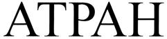 Товарный знак №278157, принадлежит организации Общество с ограниченной ответственностью "АТРАН", ОГРН 1065009017897, ИНН 5009053648