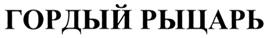 Товарный знак №278184, принадлежит организации Общество с ограниченной ответственностью "БАРК", ОГРН 1022500528236, ИНН 2502025644