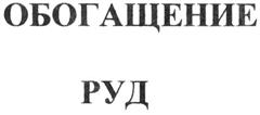 Товарный знак №278222, принадлежит организации Акционерное общество "Издательский дом "Руда и Металлы", ОГРН 1027700267100, ИНН 7743057948
