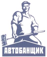 Товарный знак №278492, принадлежит организации Общество с ограниченной ответственностью "Промышленное производство омывателя", ОГРН 1115031003779, ИНН 5031096654