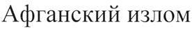 Товарный знак №278570, принадлежит организации Общество с ограниченной ответственностью Управляющая Компания "АйДжиЭм групп", ОГРН 1047796651539, ИНН 7725518219