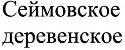 Товарный знак №278654, принадлежит организации Открытое акционерное общество "Агрофирма "Птицефабрика Сеймовская", ОГРН 1025201739518, ИНН 5214002050