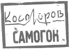 Товарный знак №278880, принадлежит организации Общество с ограниченной ответственностью "САМОГОН", ОГРН 1107746794726, ИНН 7726661959