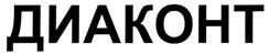 Товарный знак №278998, принадлежит организации Акционерное общество "ДИАКОНТ", ОГРН 1037841000075, ИНН 7819013502