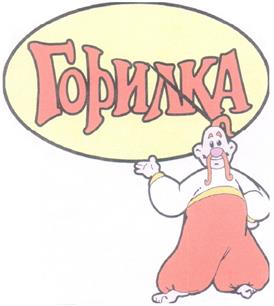 Товарный знак №279069, принадлежит организации Общество с ограниченной ответственностью "Торговая марка Горилка", ОГРН 1166313092021, ИНН 6317112956