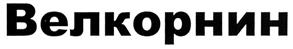 Товарный знак №279103, принадлежит организации Закрытое акционерное общество "ФЕРМЕНТ", ОГРН 1025000515430, ИНН 5001002948