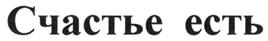 Товарный знак №279257, принадлежит организации Общество с ограниченной ответственностью "Счастье есть", ОГРН 1115260001647, ИНН 5260294792