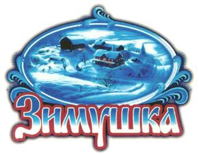 Товарный знак №279276, принадлежит организации Общество с ограниченной ответственностью Производственно-коммерческая фирма "Зима", ОГРН 1026301426040, ИНН 6317027764